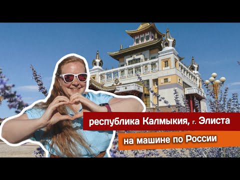 Видео: Республика Калмыкия, Элиста. Город с Золотым храмом и Золотыми воротами 🚙