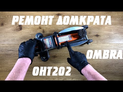 Видео: Ремонт китайского подкатного домкрата OMBRA OHT202 на 2 тонны. Замена манжеты.