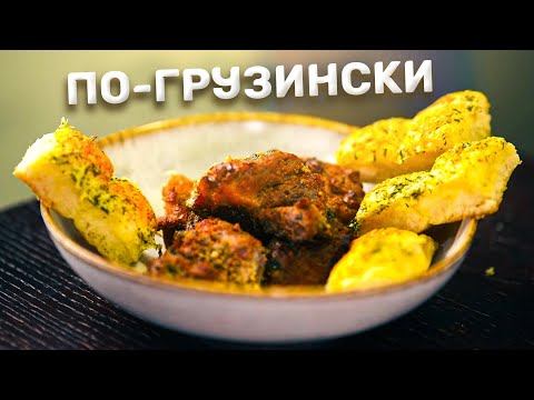 Видео: Мясо по-грузински и сырная лепешка.