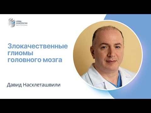 Видео: ЗЛОКАЧЕСТВЕННЫЕ ГЛИОМЫ ГОЛОВНОГО МОЗГА #ПРЯМОЙЭФИРБЛОХИНА