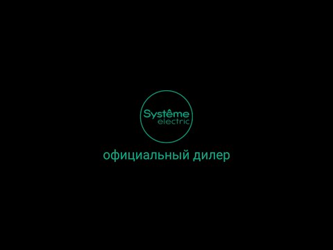 Видео: Systeme Electric Новинки!