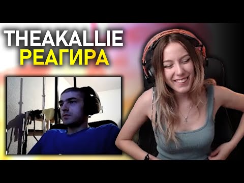 Видео: @theakallie реагира на "Bulgarian Streamers Compilation #55"