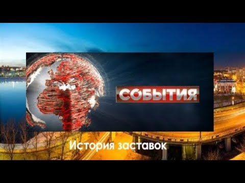 Видео: История заставок программы "События"