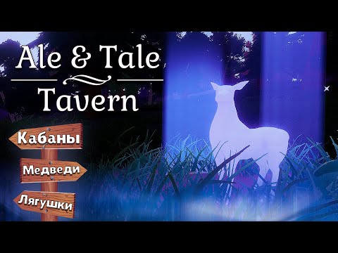 Видео: ВОЛШЕБНЫЙ ОЛЕНЬ Ale & Tale Tavern - Прохождение #3