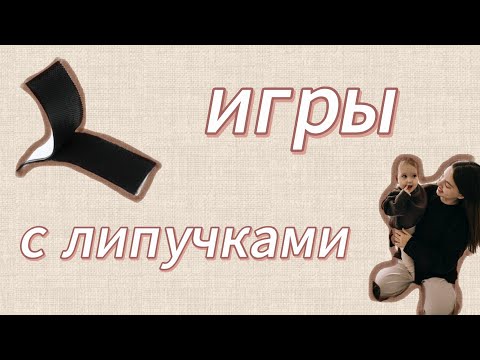 Видео: ИГРЫ С ЛИПУЧКАМИ • ИНСТРУКЦИЯ • ОБЗОР
