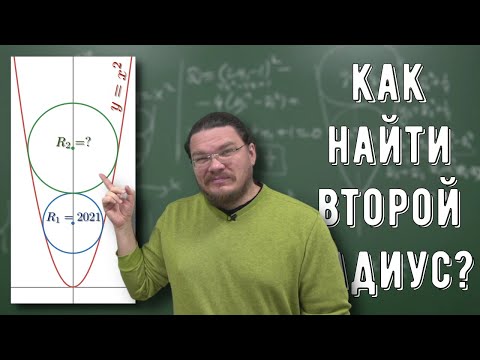 Видео: ✓ Как найти второй радиус? | Ботай со мной #105 | Борис Трушин