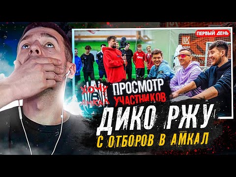 Видео: РЕАГИРУЮ на "ОТБОРЫ В АМКАЛ 3", Серия 1 / Почему все хотят меня кикнуть?