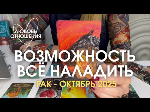 Видео: РАК Любовь/Отношения : ВОЗМОЖНОСТЬ ВСЁ НАЛАДИТЬ | Октябрь 2025 таро прогноз