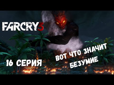 Видео: Far Cry 3 ► ВОТ ЧТО ЗНАЧИТ БЕЗУМИЕ #16