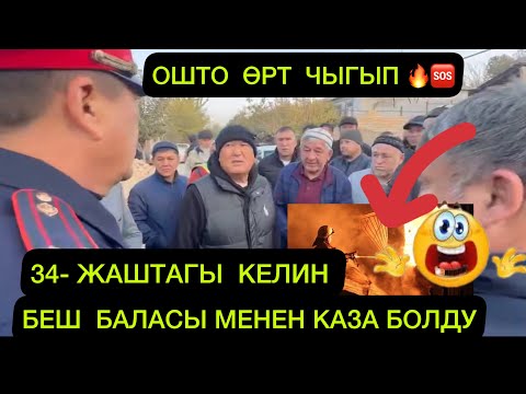 Видео: ОШТО ӨРТ ЧЫГЫП 34 ЖАШТАГЫ КЕЛИН БЕШ БАЛАСЫ МЕНЕН КАЗА БОЛДУ🥹🆘🔥