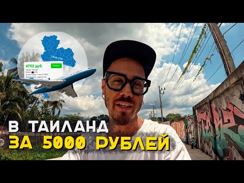 Видео: Как выгодно прилететь в Таиланд? 3 способа.