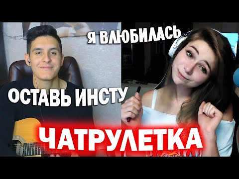 Видео: ГИТАРИСТ поёт ЛЮБУЮ ПЕСНЮ в ЧАТ РУЛЕТКЕ | Неизданное | РЕАКЦИЯ ЛЮДЕЙ на ПИКАП С ГИТАРОЙ