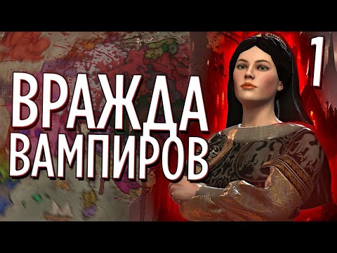Видео: ТЫСЯЧЕЛЕТНЯЯ ВРАЖДА ВАМПИРОВ в Crusader Kings 3 (CK3: Princes of Darkness) #1
