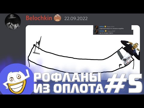 Видео: Рофланы из Оплота №5