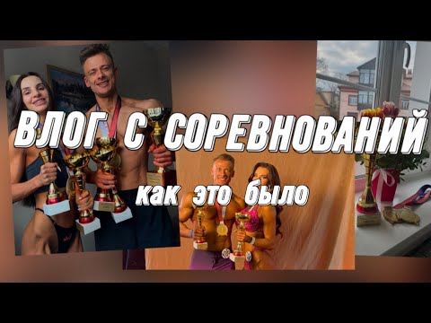 Видео: ВЛОГ|СОРЕВНОВАНИЯ|ФИТНЕС БИКИНИ|КАК ЭТО БЫЛО