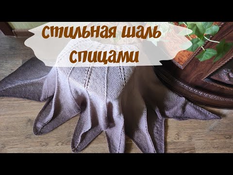 Видео: Как связать шаль спицами легко и просто. Мастер класс.