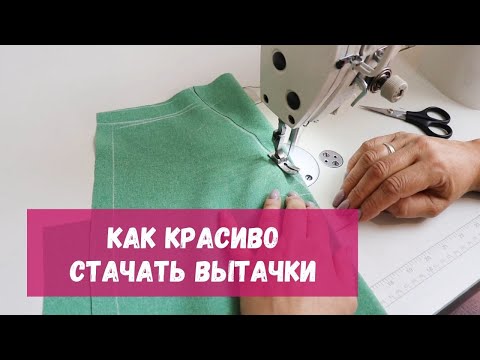 Видео: Как аккуратно и красиво стачать вытачки