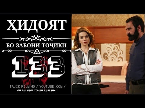 Видео: ҲИДОЯТ КИСМИ 133 БО ЗАБОНИ ТОЧИКИ