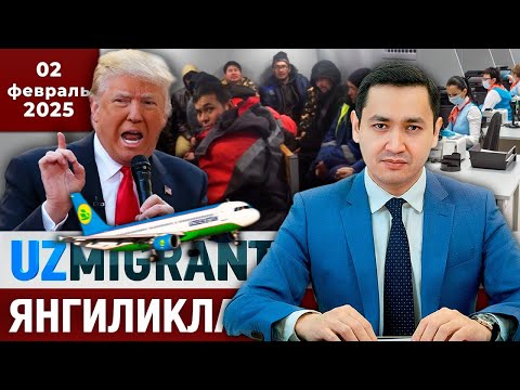 Видео: ⚡️ТЕЗКОР! Мигрантлар учун янгиликлар [02.02.2025] @UzMigrant