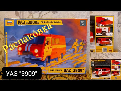 Видео: Сборка моделей ZVEZDA УАЗ "3909" Пожарная служба. распаковка (unboxing)