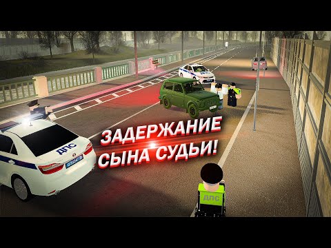 Видео: ЗАДЕРЖАНИЕ СЫНА СУДЬИ! БУДНИ СОТРУДНИКА ОБ ДПС ГИБДД ПО ЛО (ПРОВИНЦИЯ ROBLOX)