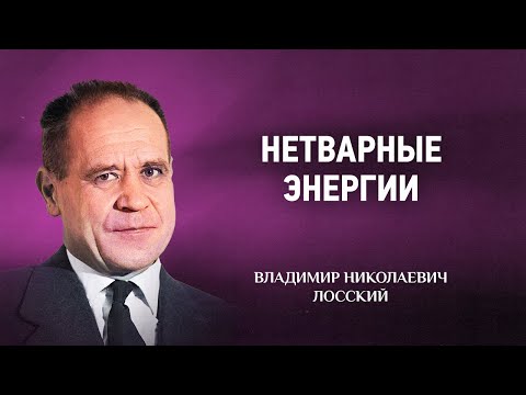 Видео: 04 Нетварные энергии — Мистическое богословие — В Н  Лосский