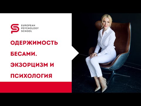 Видео: Экзорцизм - изгнание бесов. Что такое экзорцизм с точки зрения психологии. Кристина Кудрявцева.