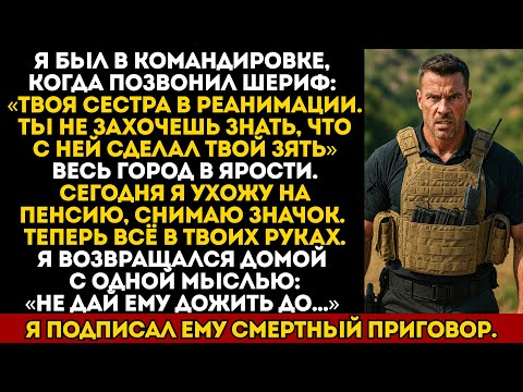 Видео: Шериф сказал: «Разбирайся сам». Я вернулся, чтобы мой зять никогда больше не проснулся...