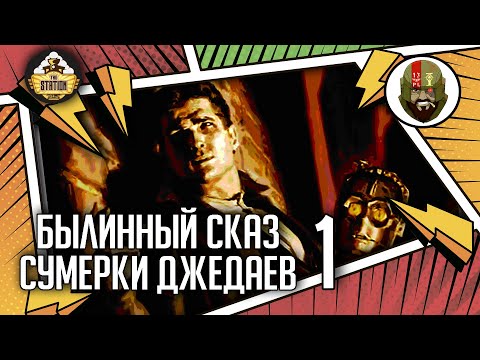 Видео: Сумерки джедаев часть 1 | Былинный сказ | Star Wars