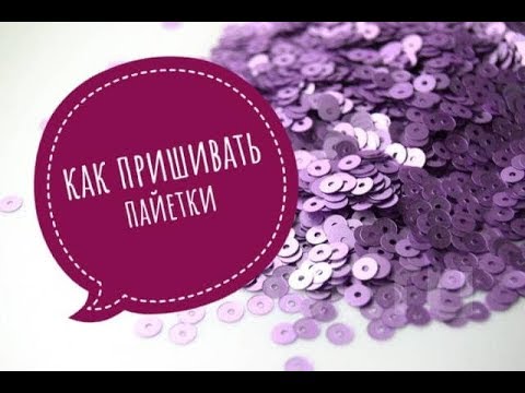 Видео: КАК ПРИШИВАТЬ ПАЙЕТКИ