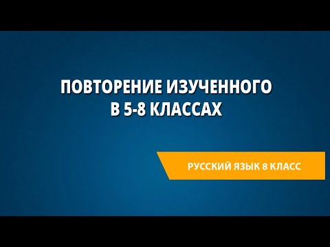 Видео: Повторение изученного в 5-8 классах