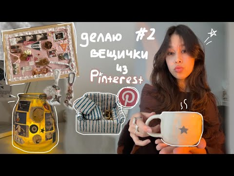 Видео: делаю вещички из Pinterest! ☆ (part 2)/ vision board, jewelry тарелочка, etc.