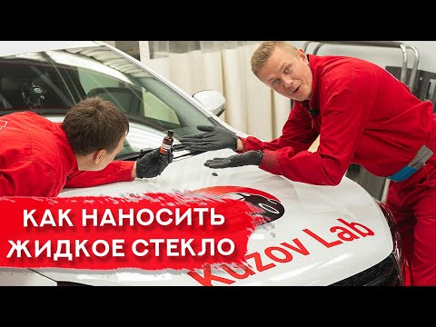Видео: Бюджетное ЗАЩИТНОЕ ПОКРЫТИЕ | Как самому нанести ЖИДКОЕ СТЕКЛО