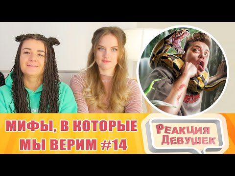 Видео: Реакция девушек. Мифы, в которые мы верим #14. Реакция.