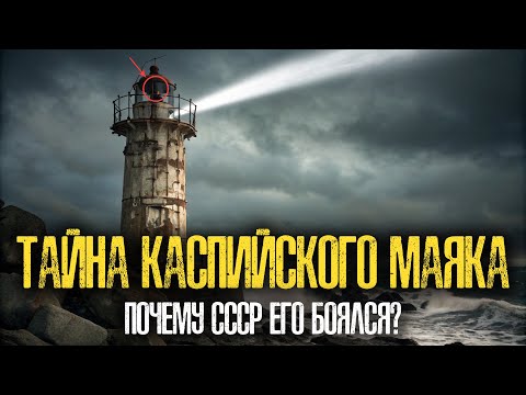 Видео: ПОТЕРЯННЫЙ МАЯК СССР: Секреты, Которые СКРЫВАЛИ 40 ЛЕТ!