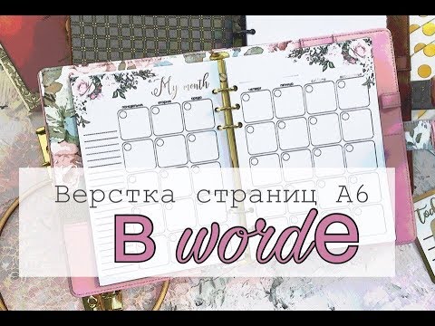 Видео: Верстка страничек формата  А6 в Microsoft word. Скрапбукинг.