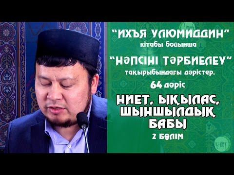 Видео: НИЕТ, ЫҚЫЛАС, ШЫНШЫЛДЫҚ \ 2 бөлім | Ерсін Әміре [нәпсіні тәрбиелеу]