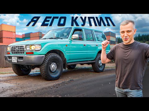 Видео: ТЕПЕРЬ ЭТО МОЯ САМАЯ ДОРОГАЯ МАШИНА - TOYOTA LAND CRUISER 80! ИСТОРИЯ ОДНОЙ МАШИНЫ.