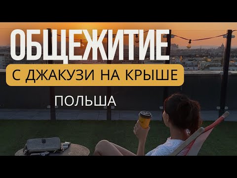 Видео: Как живут студенты в Польше. Сколько стоит жилье, как выглядит внутри.