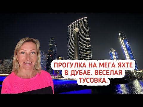 Видео: Прогулка на яхте в Дубае. Экскурсии в ОАЭ.