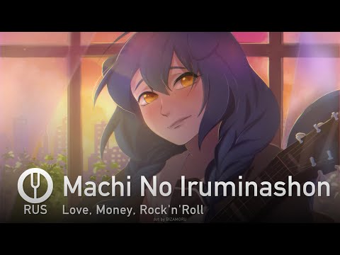 Видео: [Love, Money, Rock'n'Roll на русском] Machi No Iruminashon [Onsa Media]