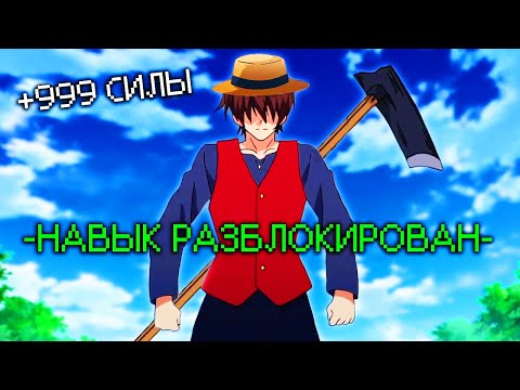 Видео: 🔥Простой фермер открывает секретный навык, который превращает его в искателя приключений ранга-SS