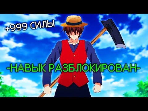 Видео: Простой фермер открывает секретный навык, который превращает его в искателя приключений ранга-SS