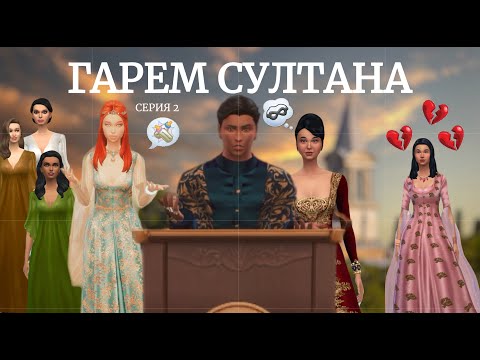 Видео: Османская империя в Sims 4 | Гарем Султана | Серия 2