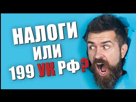 Видео: 🚨 Неуплата налогов, как избавиться от ст. 199 УК РФ ❓ - комментарии адвоката