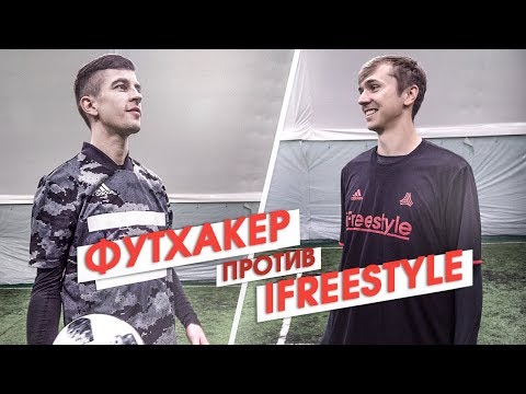 Видео: ФУТХАКЕР против iFreestyle /// ФРИСТАЙЛ и ПАННА БАТЛ