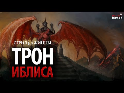 Видео: Серия Джинны #7 - Трон Иблиса | Где находится Иблис (Дьявол)?