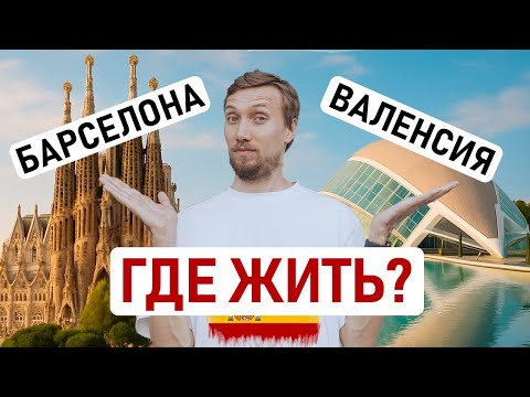 Видео: ВАЛЕНСИЯ ИЛИ БАРСЕЛОНА? КАКОЙ ГОРОД ДЛЯ ЖИЗНИ В ИСПАНИИ ВЫБРАТЬ? Сравниваем города по 10 критериям