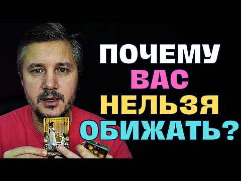 Видео: ПОЧЕМУ ВАС НЕЛЬЗЯ ОБИЖАТЬ!?🌟 КТО СТОИТ ЗА ВАМИ😇 И ЧТО БУДЕТ ТЕМ, КТО ОСМЕЛИТСЯ ЭТО СДЕЛАТЬ...⚡❗