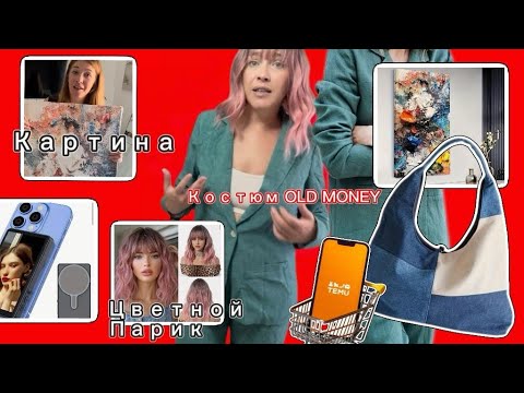 Видео: Распаковка Тему с примеркой/ Костюм Old Money/ Картина / Цветной парик